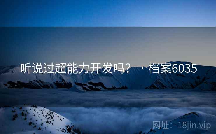 听说过超能力开发吗？ · 档案6035