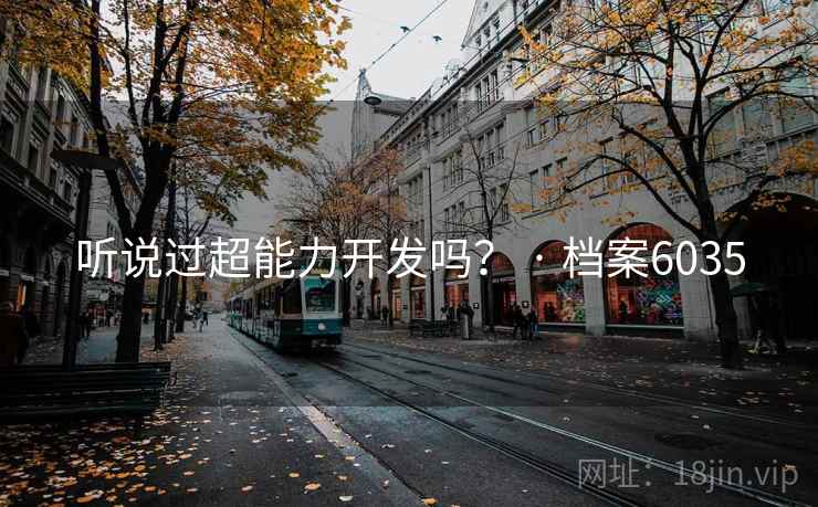 听说过超能力开发吗? · 档案6035