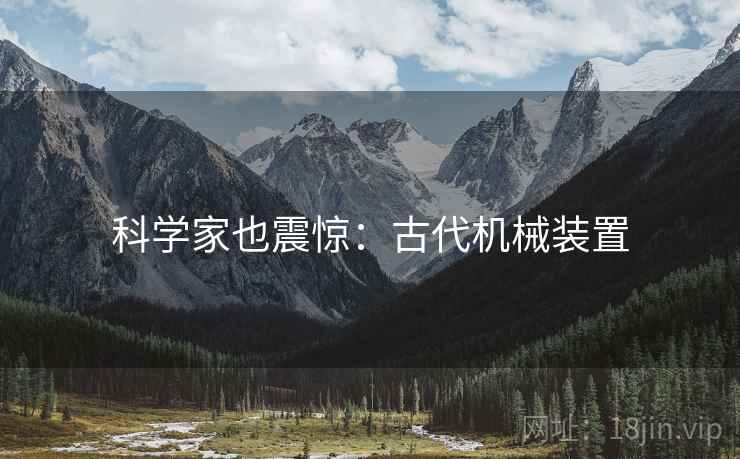 科学家也震惊：古代机械装置