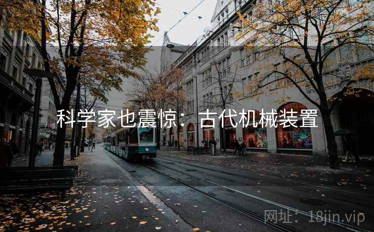科学家也震惊：古代机械装置