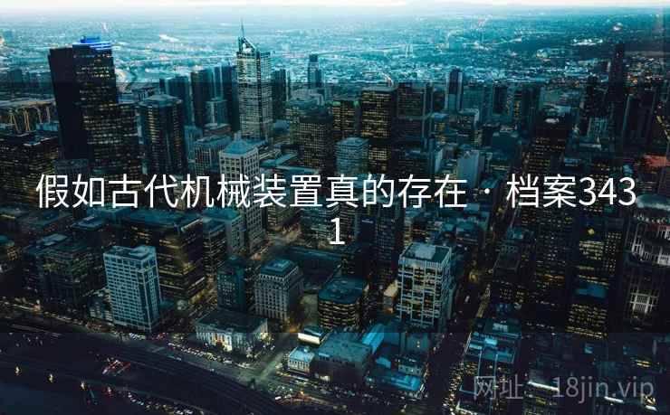 假如古代机械装置真的存在 · 档案3431