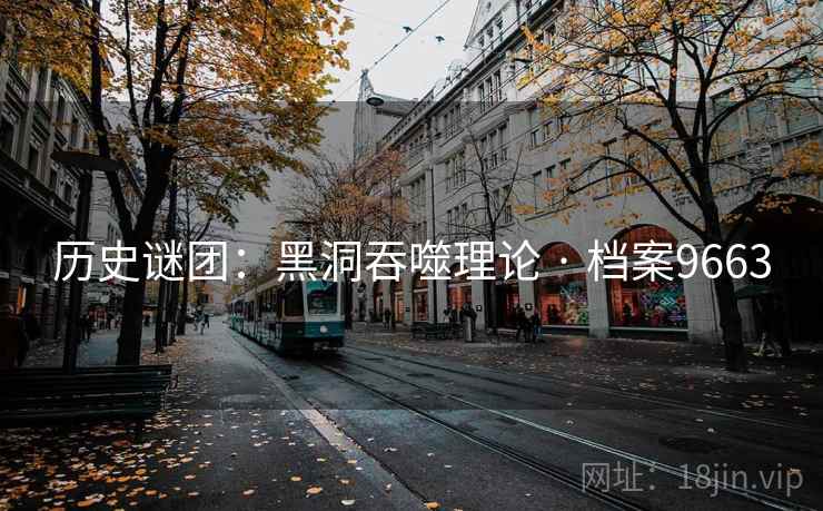 历史谜团：黑洞吞噬理论 · 档案9663