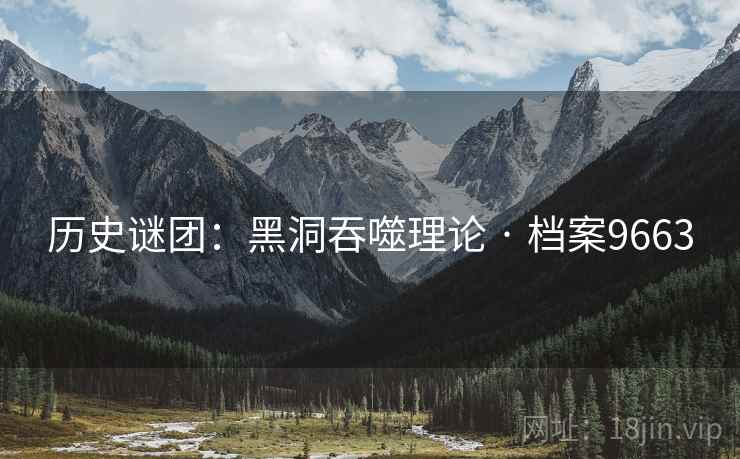 历史谜团：黑洞吞噬理论 · 档案9663