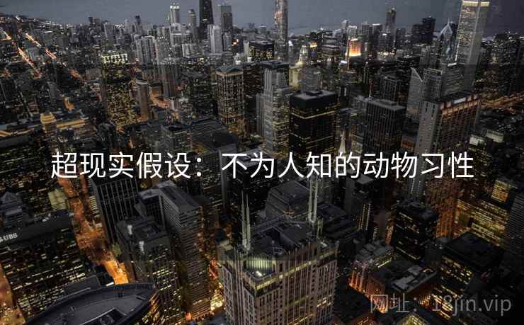 超现实假设：不为人知的动物习性