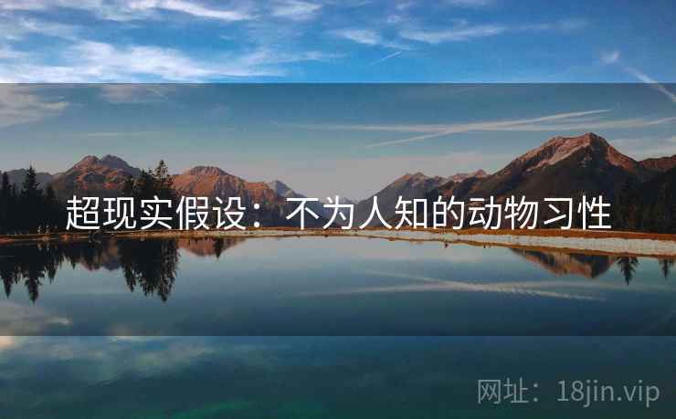 超现实假设:不为人知的动物习性