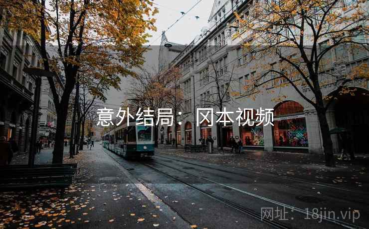 意外结局:冈本视频 意外结局:冈本视频