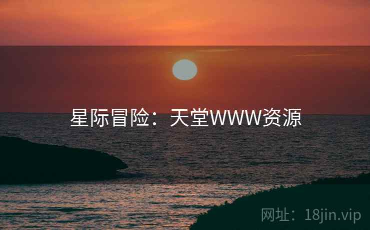 星际冒险:天堂WWW资源 星际冒险:天堂WWW资源