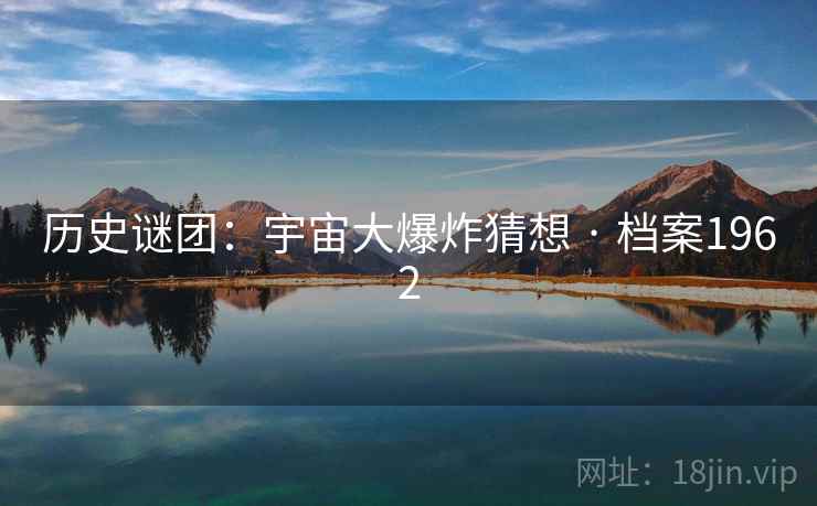 历史谜团：宇宙大爆炸猜想 · 档案1962