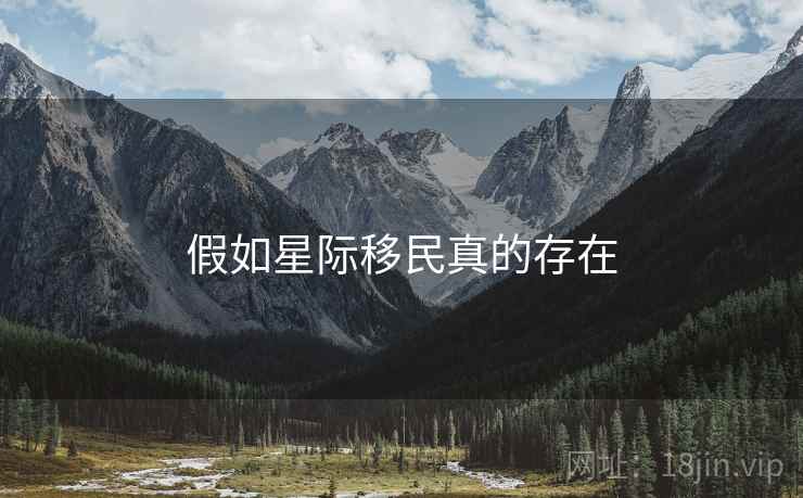 假如星际移民真的存在 假如星际移民真的存在