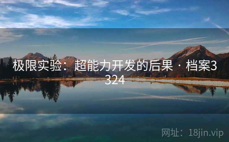 极限实验：超能力开发的后果 · 档案3324