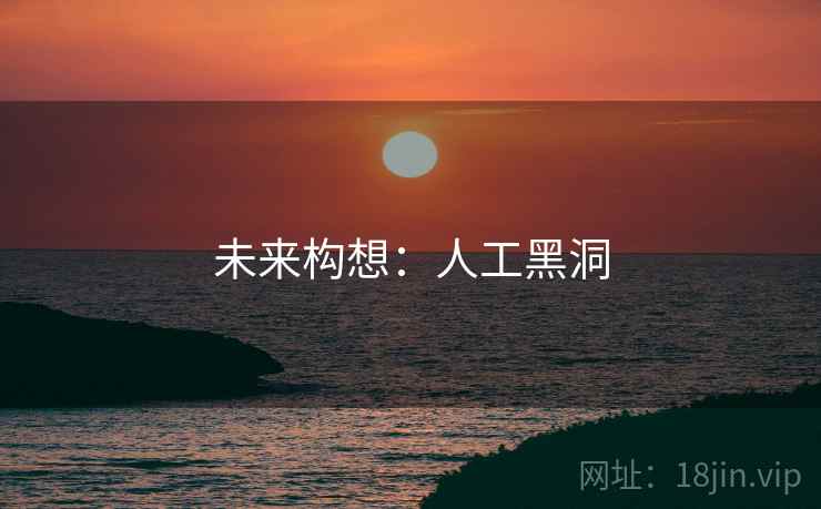 未来构想：人工黑洞
