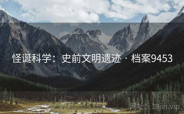 怪诞科学：史前文明遗迹 · 档案9453