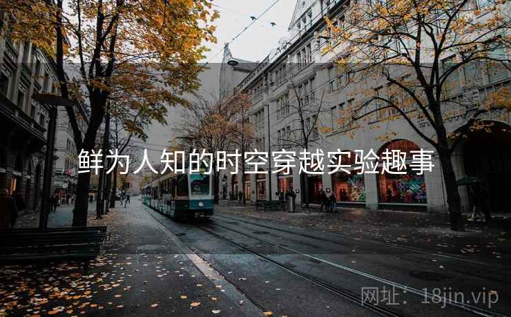 鲜为人知的时空穿越实验趣事