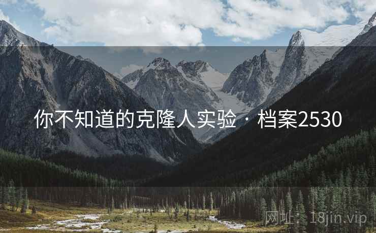 你不知道的克隆人实验 · 档案2530