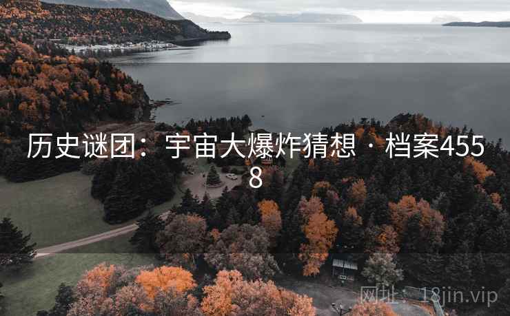 历史谜团：宇宙大爆炸猜想 · 档案4558