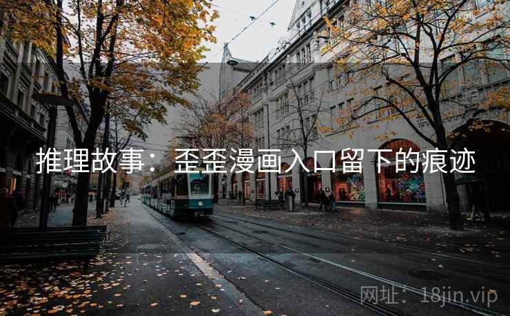 推理故事：歪歪漫画入口留下的痕迹