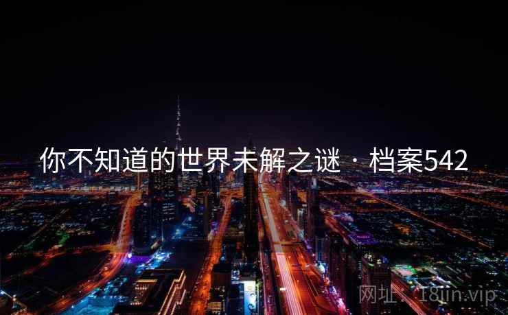 你不知道的世界未解之谜 · 档案542