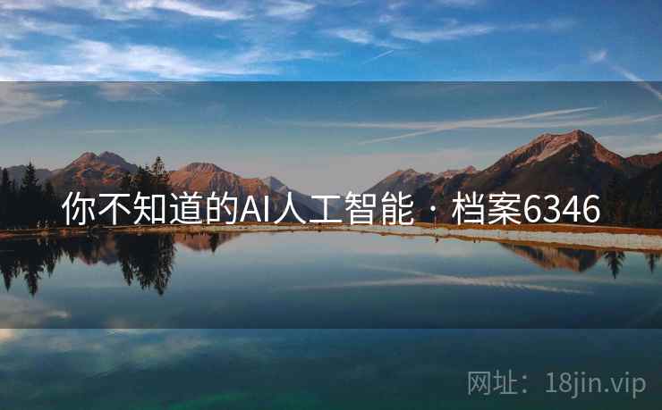 你不知道的AI人工智能 · 档案6346