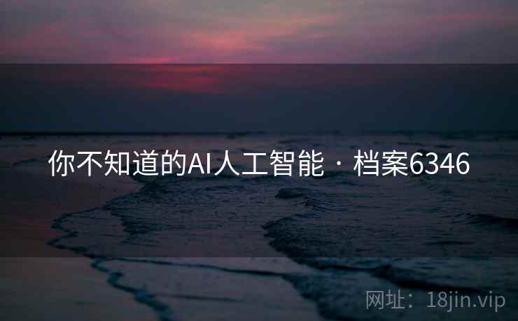 你不知道的AI人工智能 · 档案6346 你不知道的AI人工智能 · 档案6346