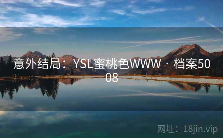 意外结局：YSL蜜桃色WWW · 档案5008