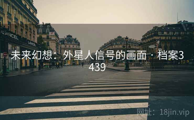 未来幻想：外星人信号的画面 · 档案3439