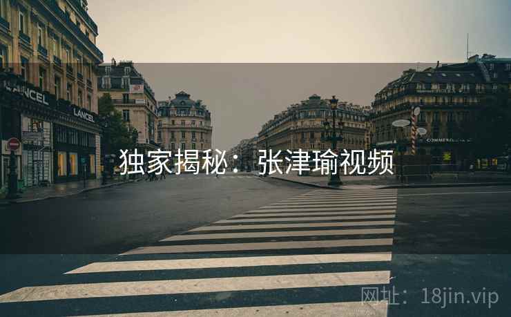 独家揭秘：张津瑜视频