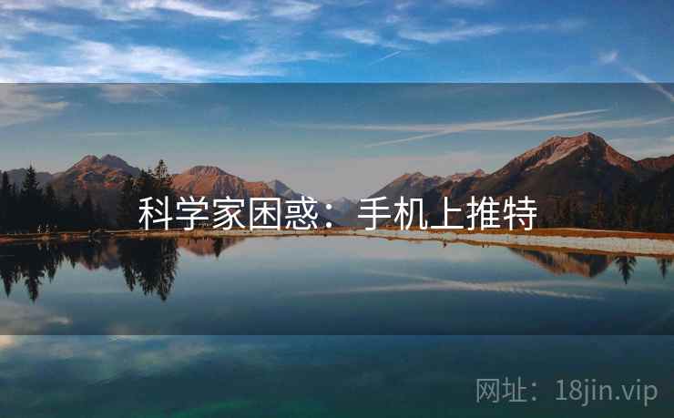 科学家困惑:手机上推特 科学家困惑:手机上推特