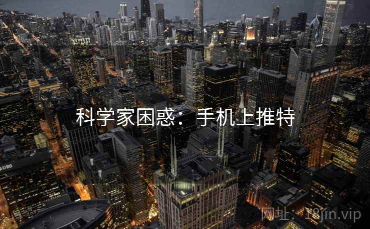 科学家困惑:手机上推特