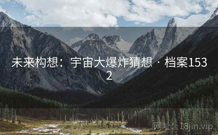 未来构想:宇宙大爆炸猜想 · 档案1532