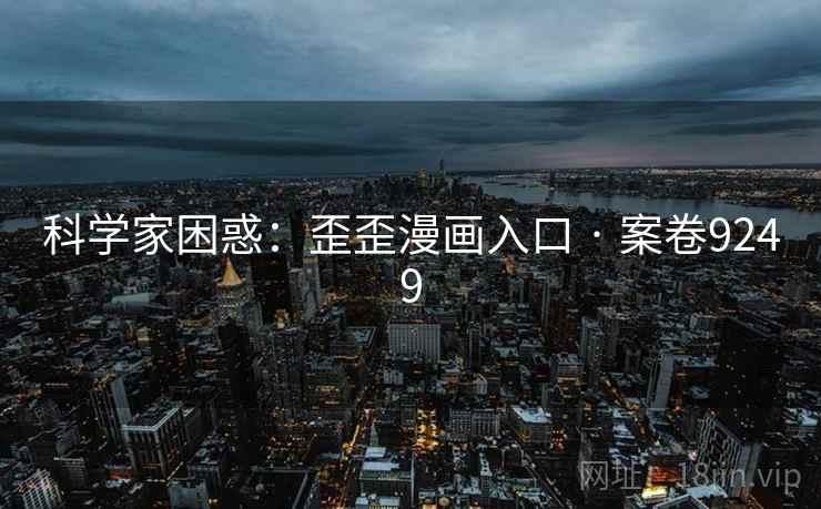 科学家困惑:歪歪漫画入口 · 案卷9249