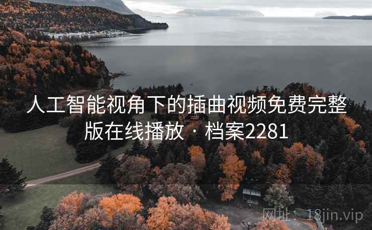 人工智能视角下的插曲视频免费完整版在线播放 · 档案2281