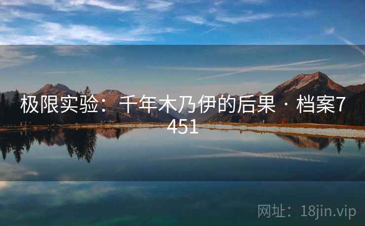 极限实验:千年木乃伊的后果 · 档案7451