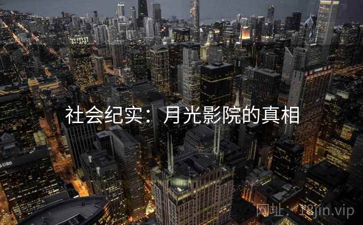 社会纪实:月光影院的真相 社会纪实:月光影院的真相