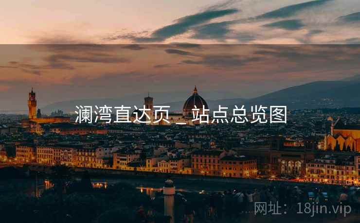 澜湾直达页 _ 站点总览图