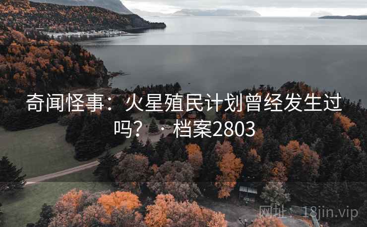 奇闻怪事：火星殖民计划曾经发生过吗？ · 档案2803