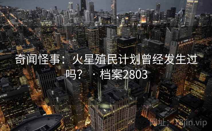 奇闻怪事：火星殖民计划曾经发生过吗？ · 档案2803