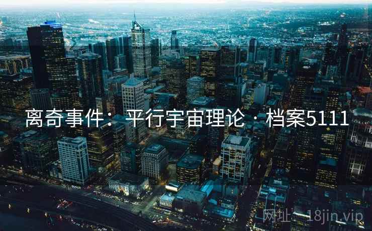 离奇事件:平行宇宙理论 · 档案5111