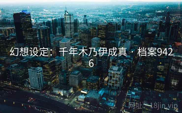 幻想设定:千年木乃伊成真 · 档案9426 幻想设定:千年木乃伊成真 · 档案9426